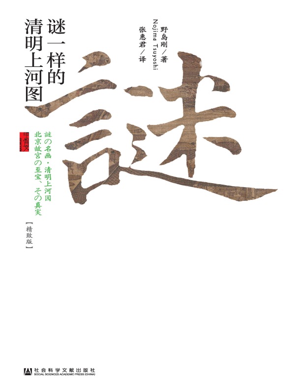 谜一样的清明上河图(甲骨文系列)
