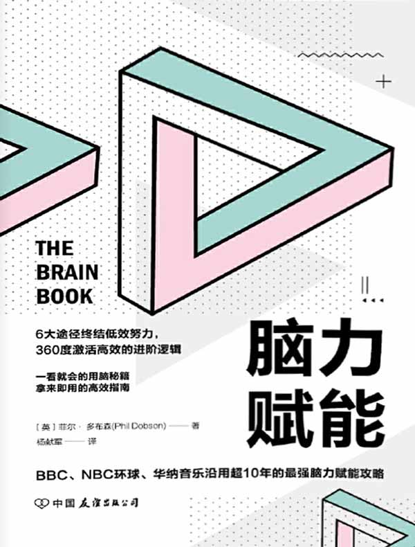 脑力赋能:一看就会的用脑秘籍,拿来即用的高效指南