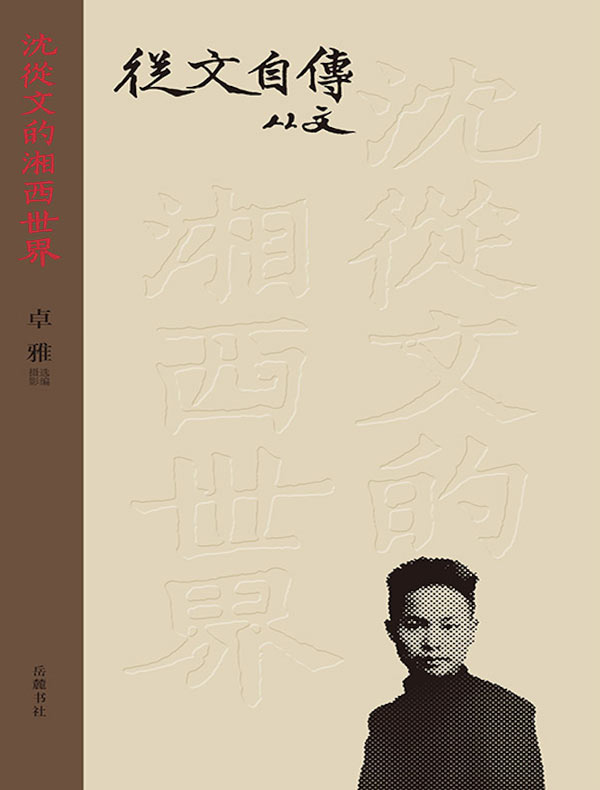 从文自传(沈从文的湘西世界)