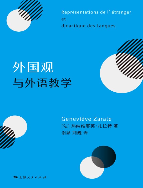 外国观与外语教学