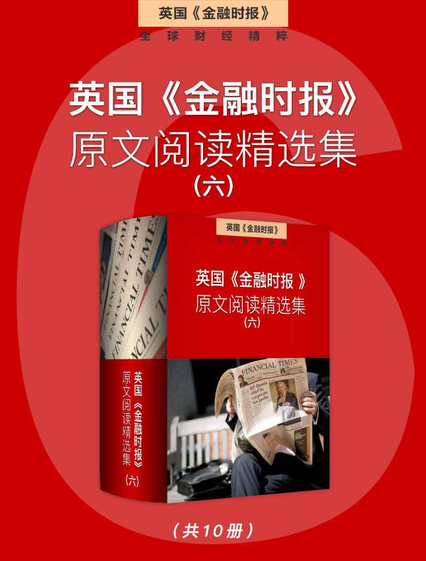 英国《金融时报》原文阅读精选集(六)
