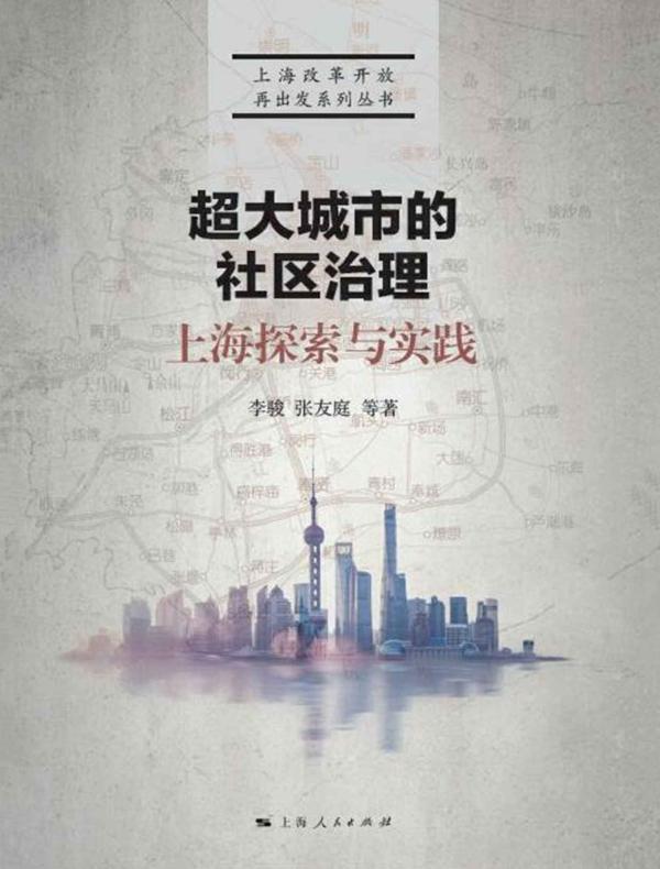 超大城市的社区治理：上海探索与实践
