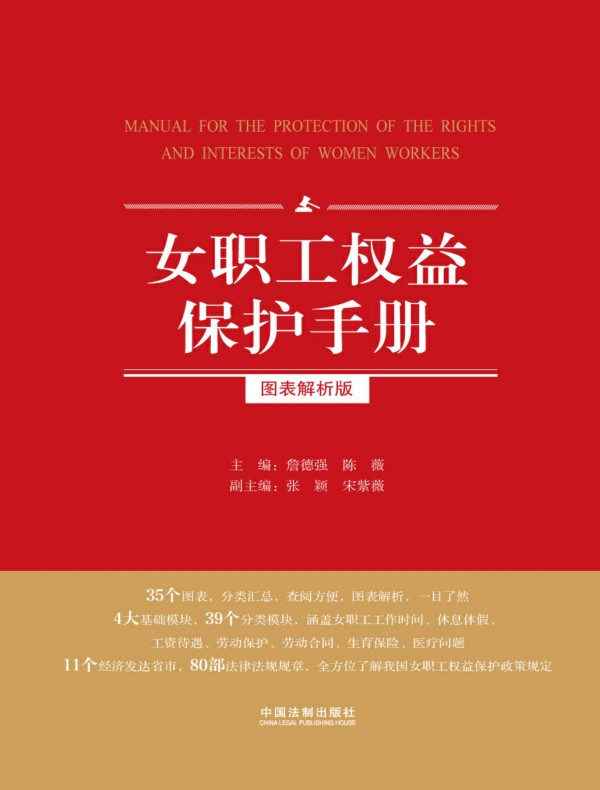 女职工权益保护手册（图表解析版）