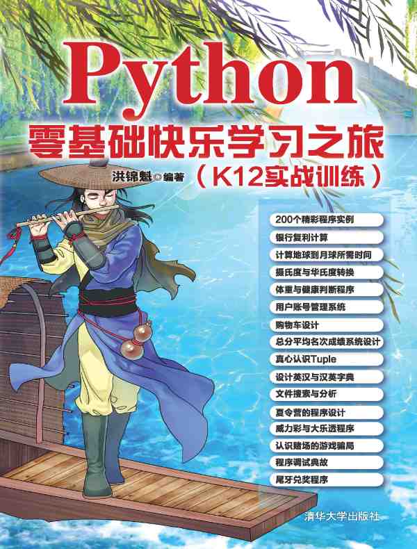 Python零基础快乐学习之旅：K12实战训练