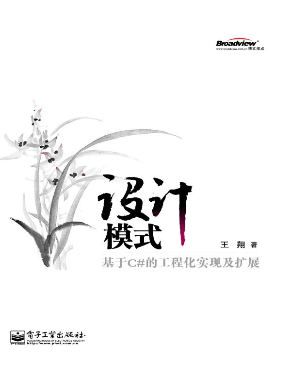 设计模式——基于C#的工程化实现及扩展