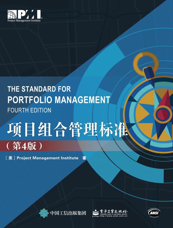 项目组合管理标准（第4版）
