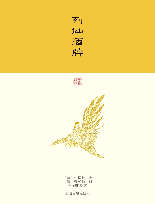 列仙酒牌