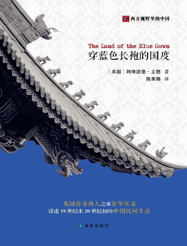 穿蓝色长袍的国度（西方视野里的中国）