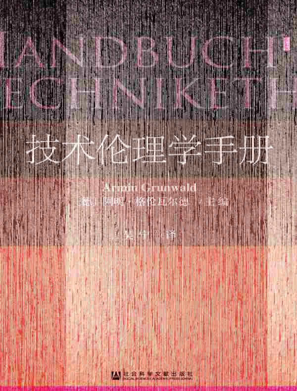 技术伦理学手册(甲骨文系列)