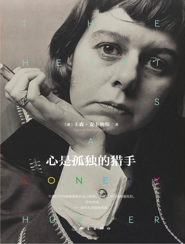 心是孤独的猎手