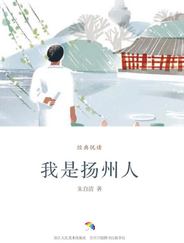 我是扬州人(经典悦读)