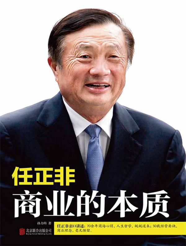 任正非：商业的本质