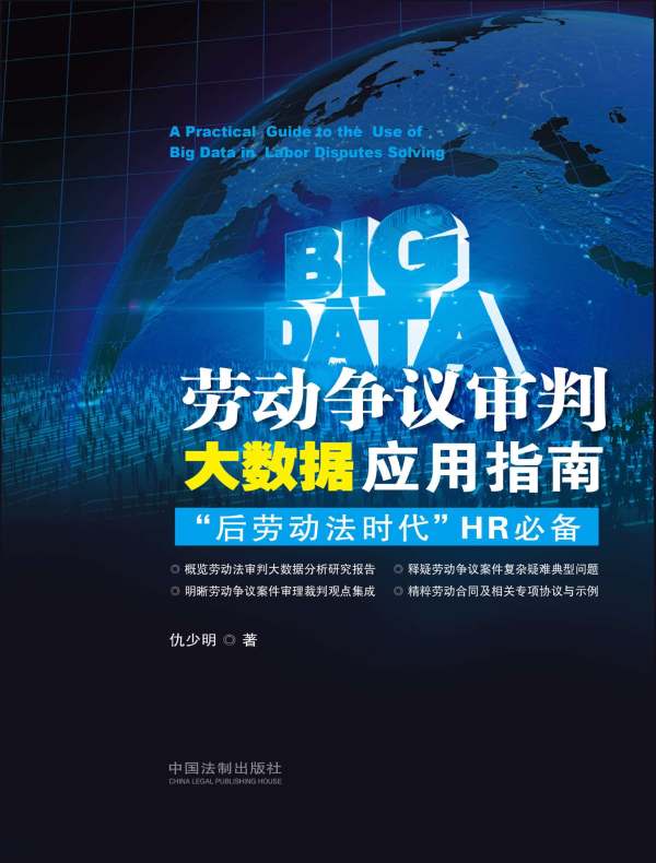 劳动争议审判大数据应用指南：“后劳动法时代”HR必备