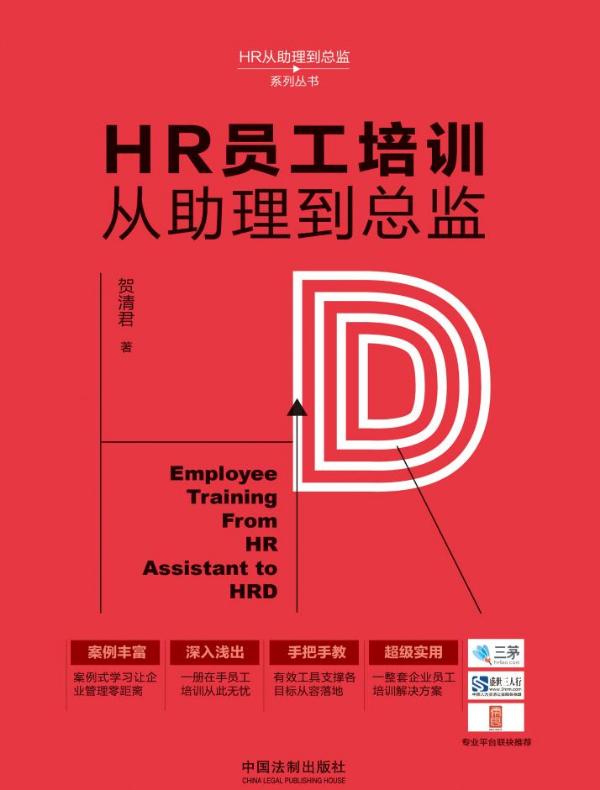  HR员工培训从助理到总监