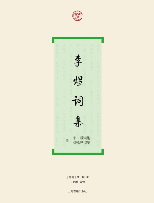 李煜词集
