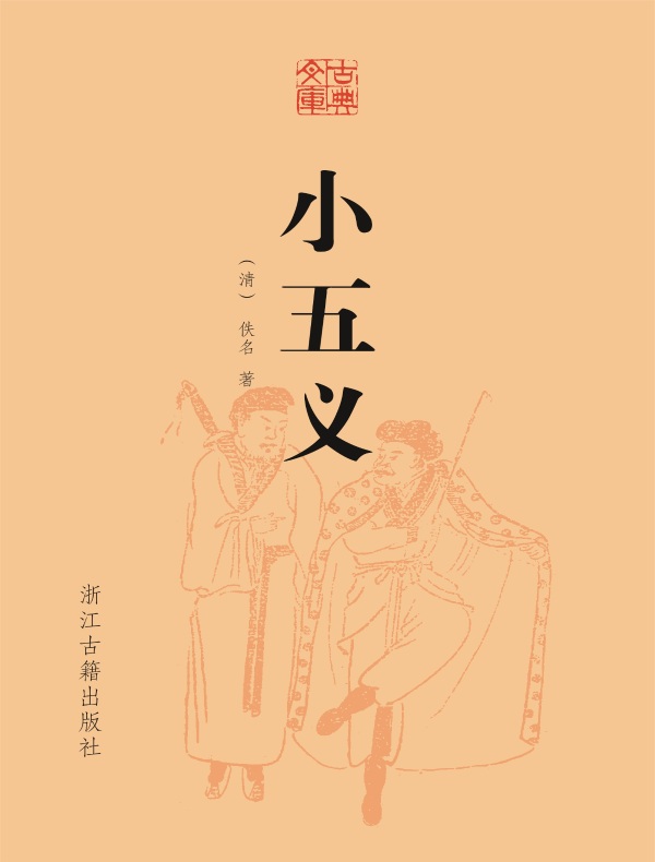 小五义(古典文库)