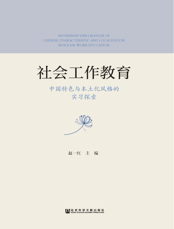 社会工作教育：中国特色与本土化风格的实习探索