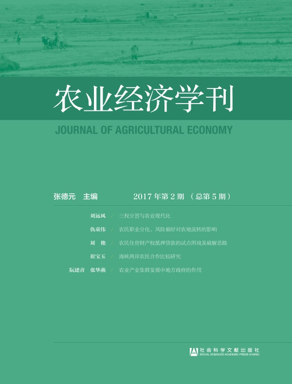 农业经济学刊：2017年第2期（总第5期）