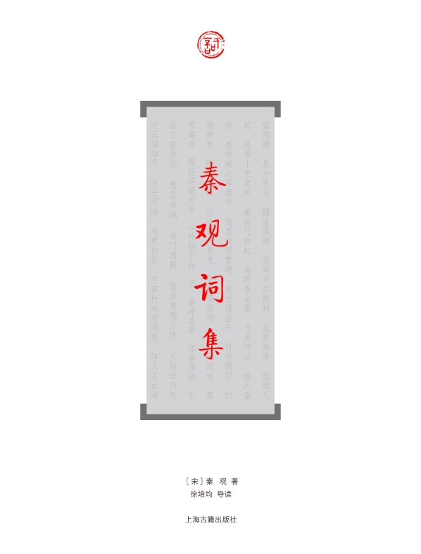 秦观词集