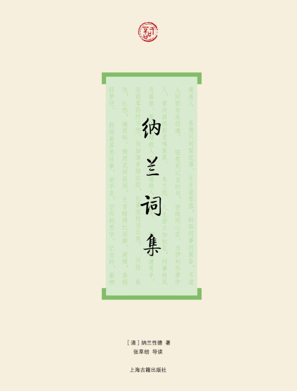 纳兰词集