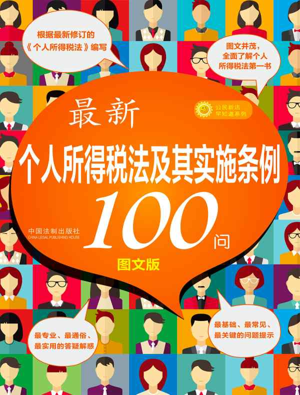 最新个人所得税法及其实施条例100问(图文版)