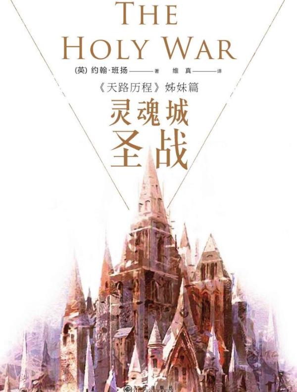 灵魂城圣战:《天路历程》姊妹篇