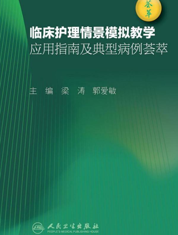 临床护理情景模拟教学应用指南及典型病例荟萃