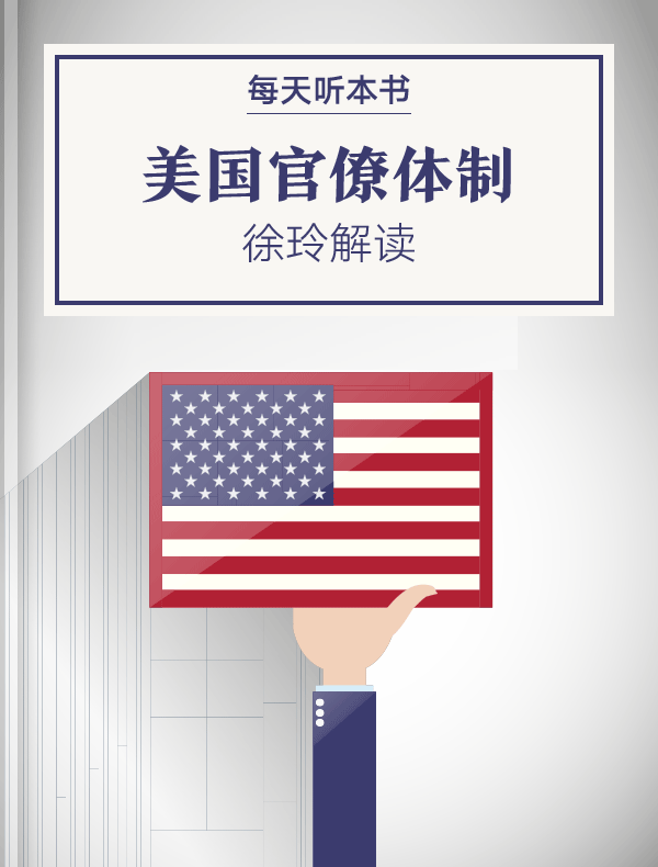 《美国官僚体制》| 徐玲解读