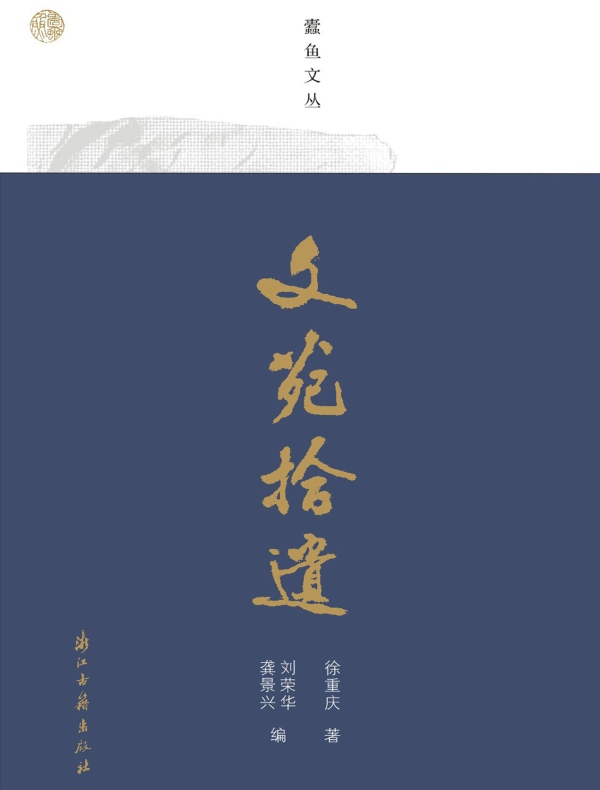 文苑拾遗（蠹鱼文丛）