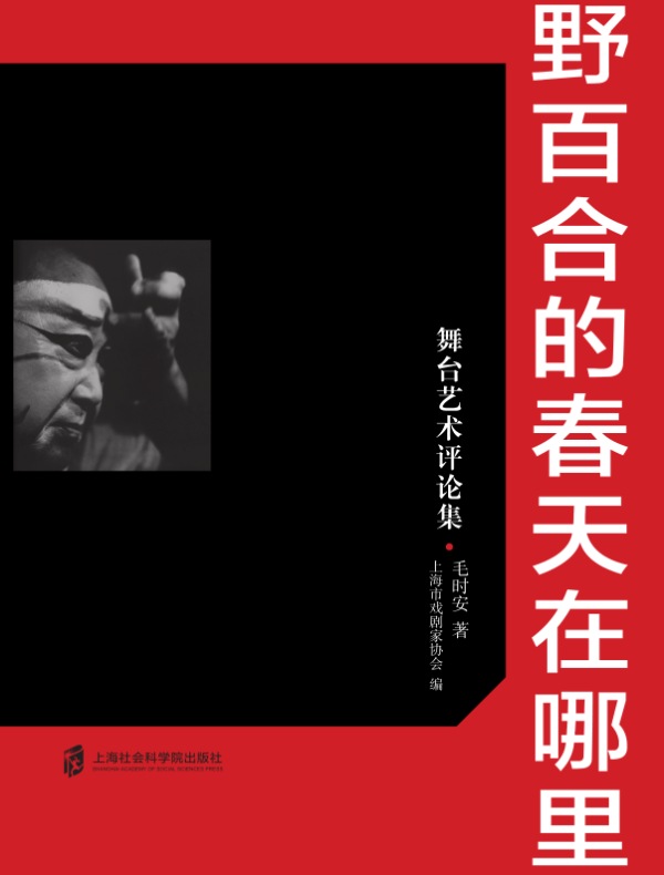 野百合的春天在哪里：舞台艺术评论集