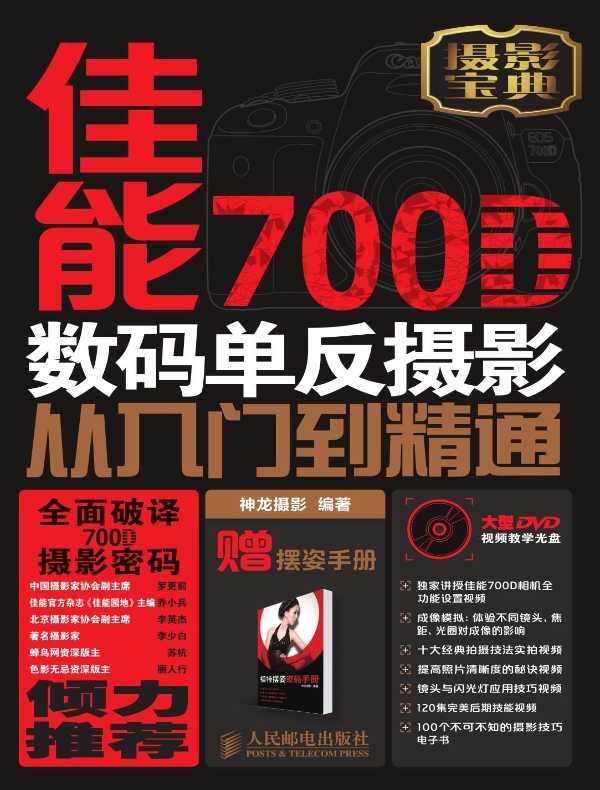 佳能700D数码单反摄影从入门到精通