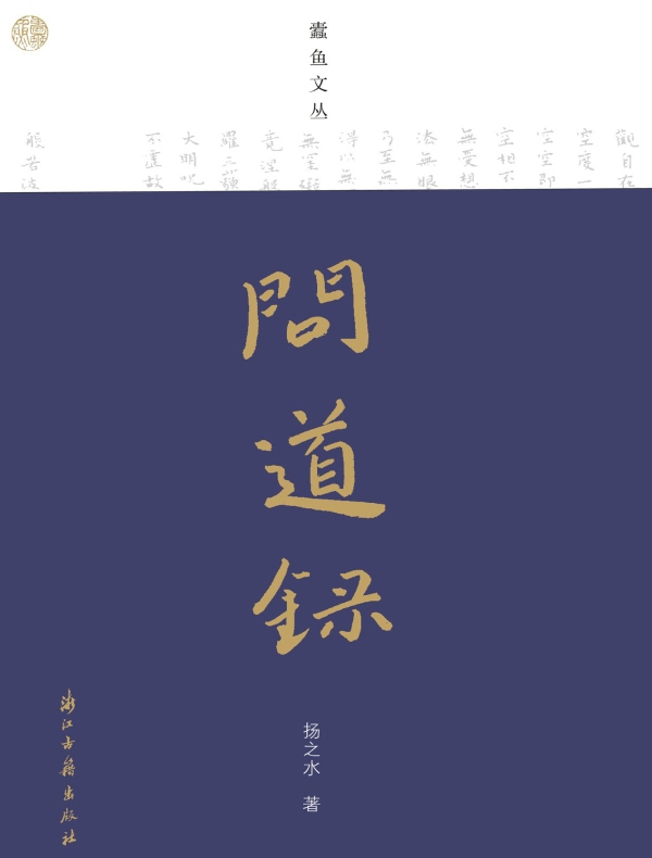 问道录（蠹鱼文丛）