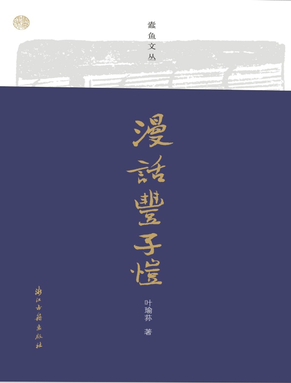 漫话丰子恺（蠹鱼文丛）