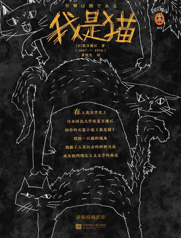 我是猫（读客经典文库）