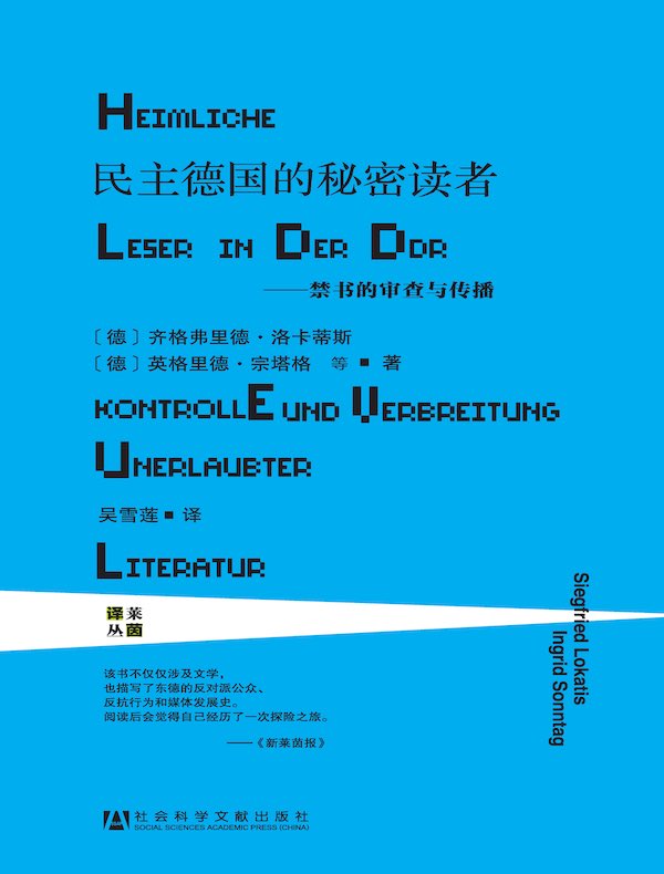 民主德国的秘密读者：禁书的审查与传播（甲骨文系列）