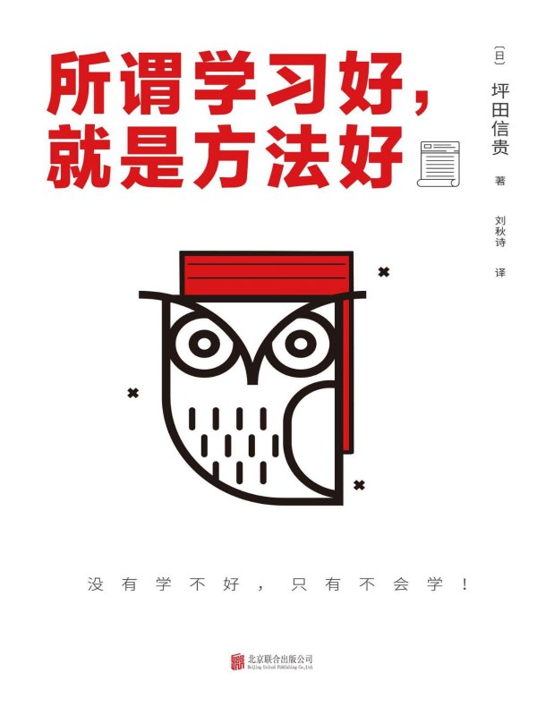 所谓学习好,就是方法好