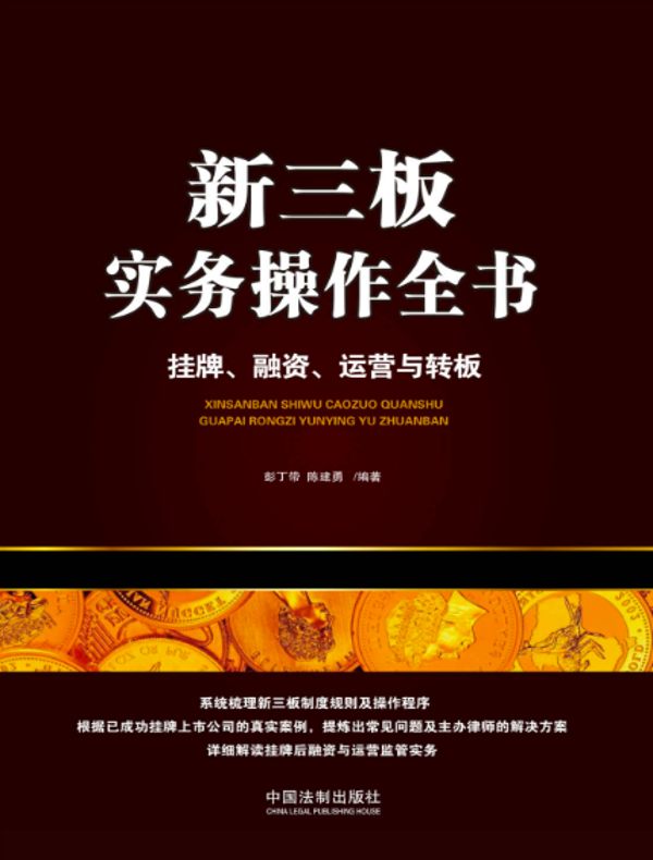 新三板实务操作全书:挂牌、融资、运营与转板