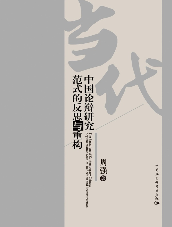 当代中国论辩研究范式的反思与重构