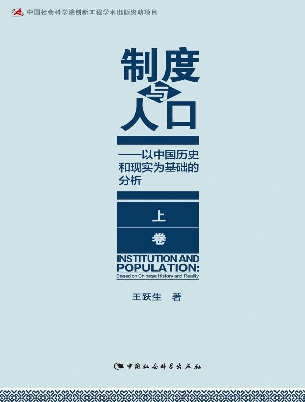 制度与人口：以中国历史和现实为基础的分析（上卷）