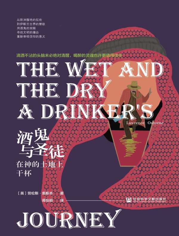 酒鬼与圣徒:在神的土地上干杯(方寸系列)