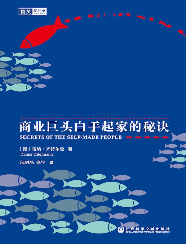 敢于不同：商业巨头白手起家的秘诀（思想会系列）