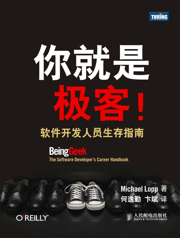 你就是极客!软件开发人员生存指南