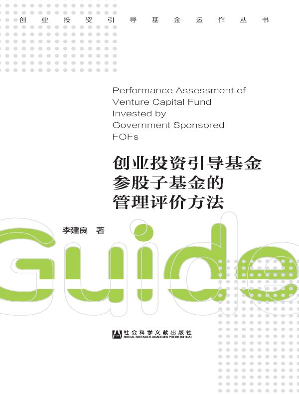 创业投资引导基金参股子基金的管理评价方法（创业投资引导基金运作丛书）