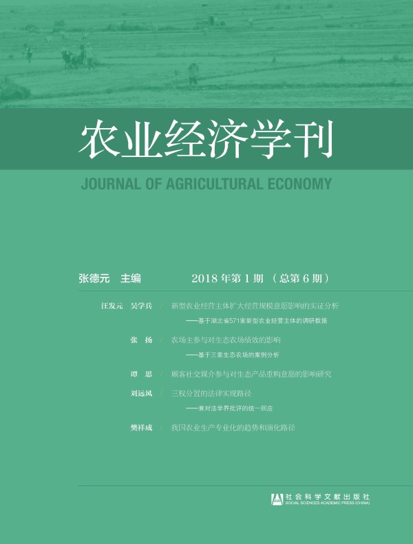 农业经济学刊（2018年 第1期 总第6期）