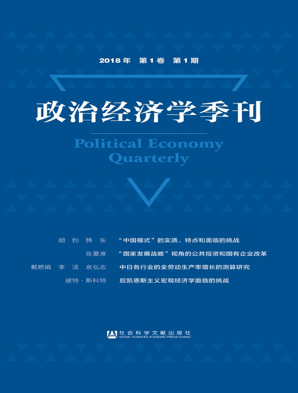 政治经济学季刊（2018年第1期）