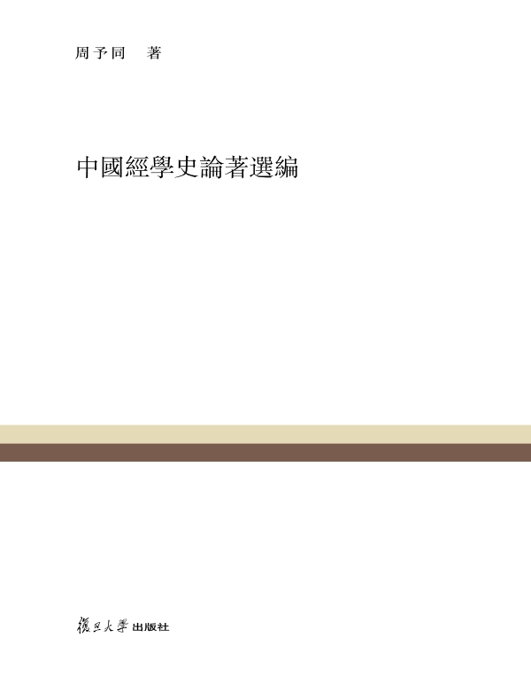 中国经学史论著选编