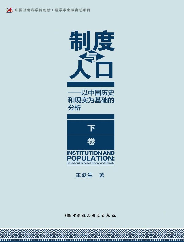 制度与人口：以中国历史和现实为基础的分析（下卷）