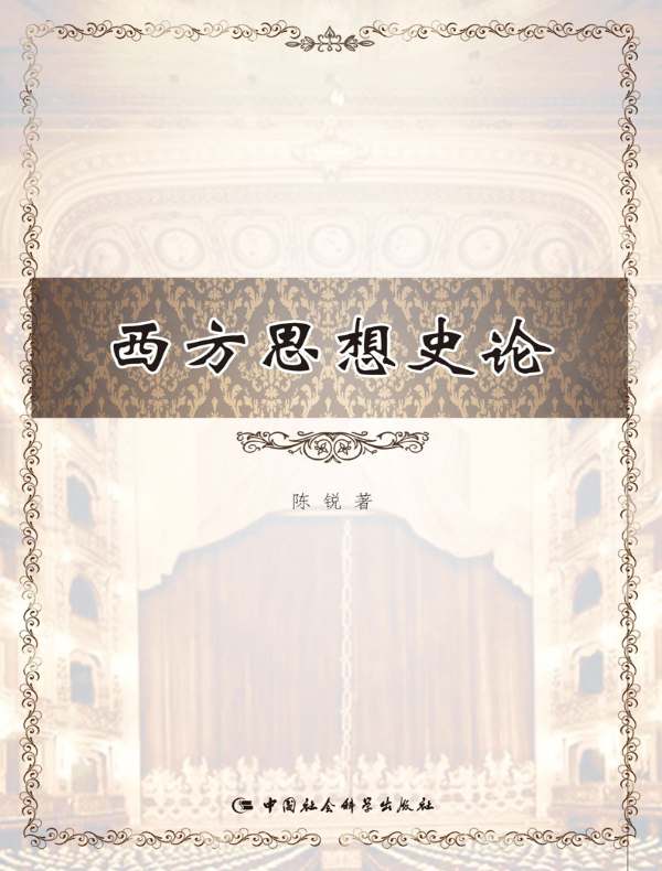西方思想史论