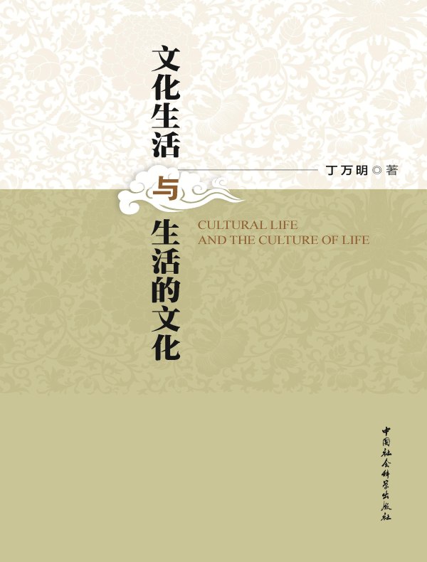 文化生活与生活的文化
