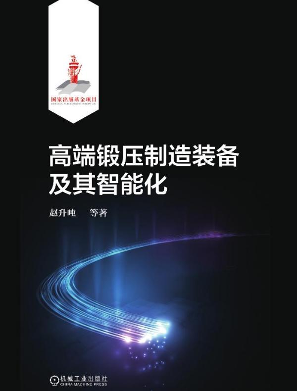 高端锻压制造装备及其智能化